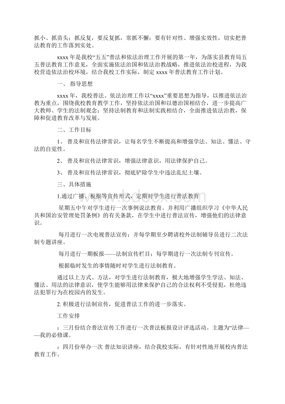 学校普法教育计划精选多篇.docx_第3页