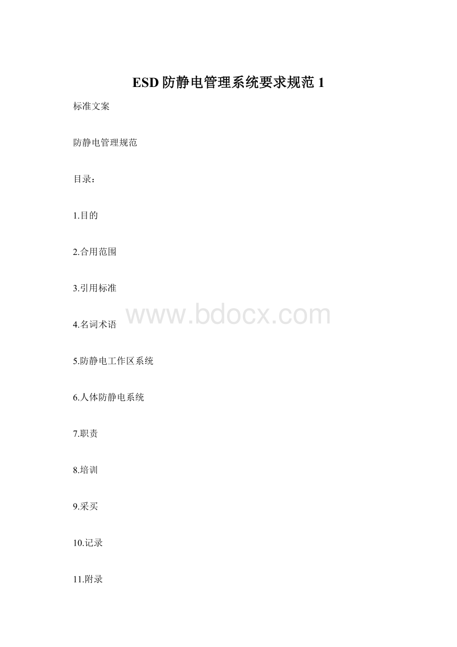 ESD防静电管理系统要求规范1.docx_第1页