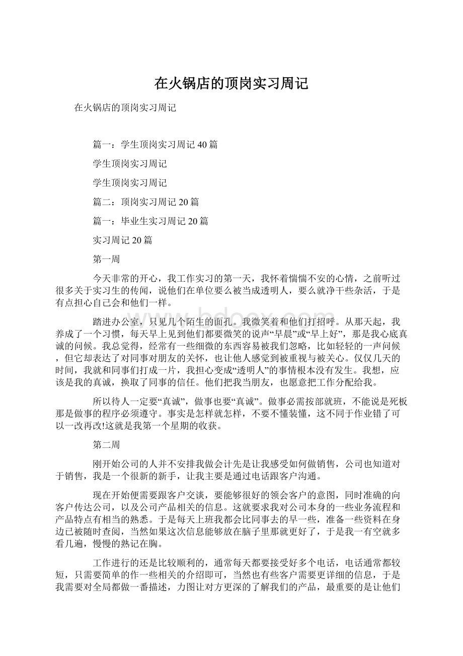 在火锅店的顶岗实习周记文档格式.docx