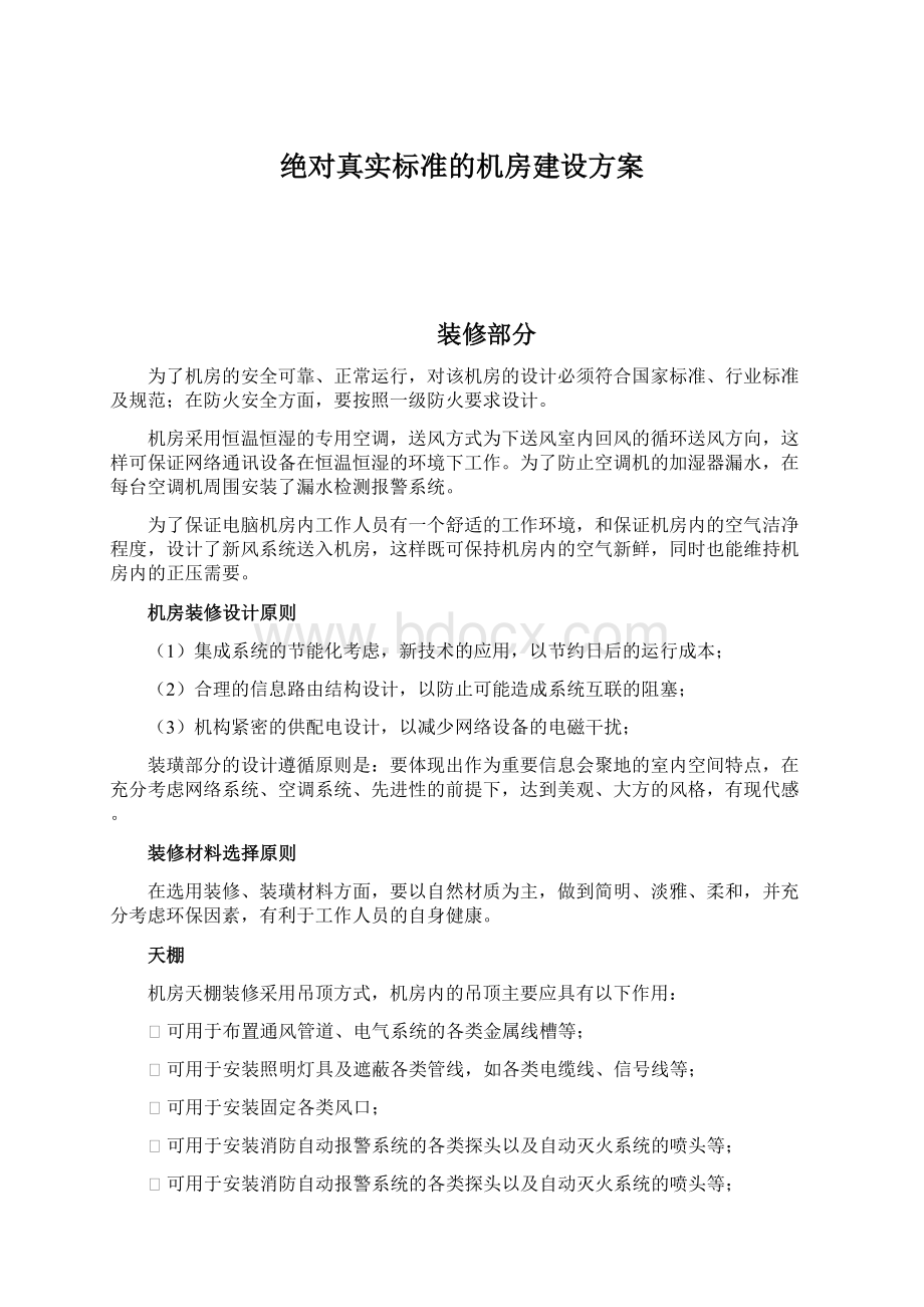 绝对真实标准的机房建设方案Word文件下载.docx