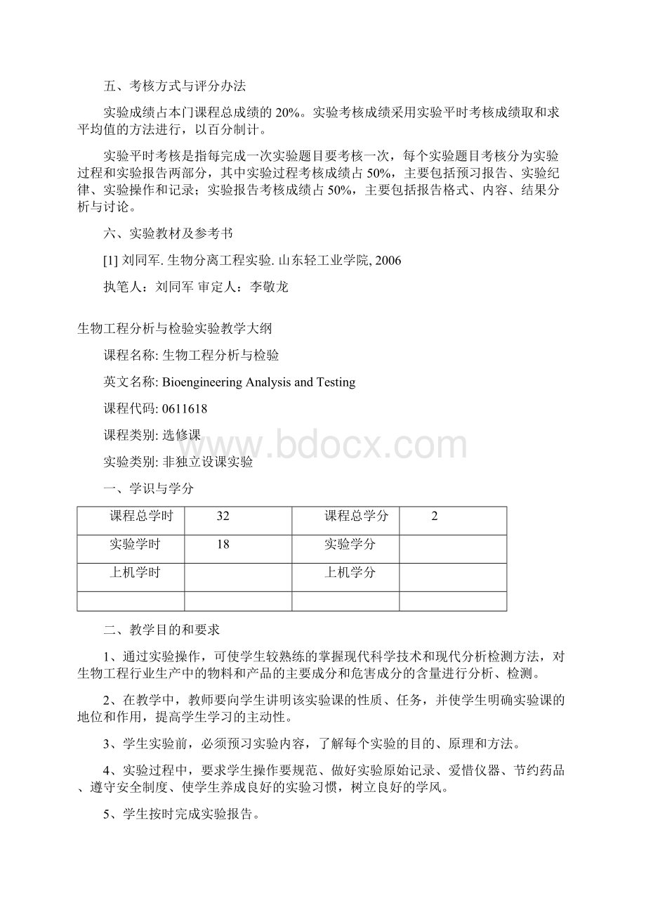 山东轻工业学院生物工程实验教学大纲文档格式.docx_第3页