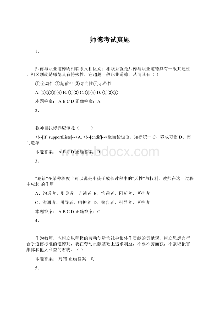 师德考试真题文档格式.docx_第1页