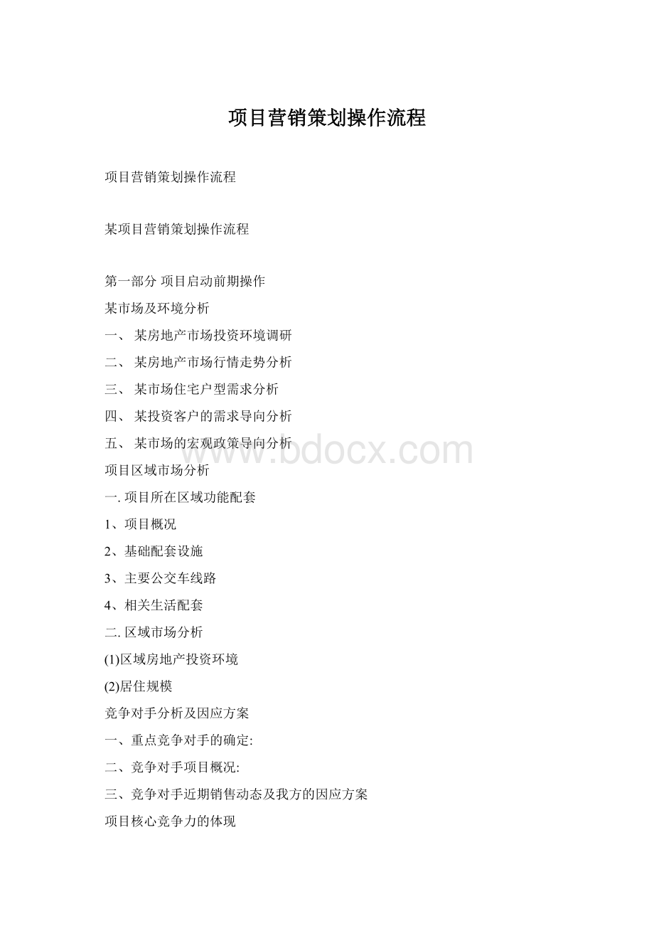 项目营销策划操作流程Word下载.docx