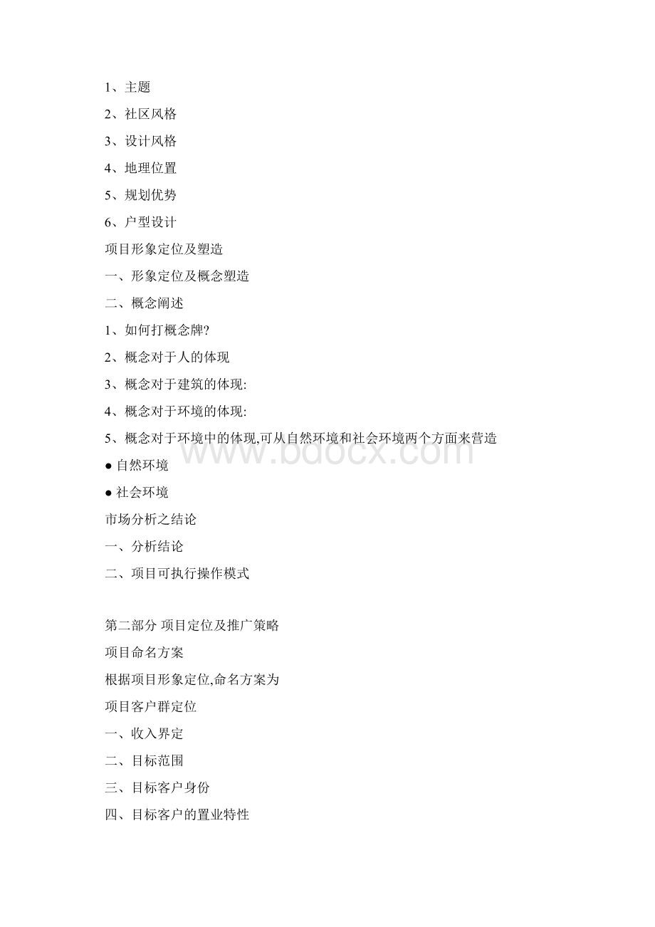 项目营销策划操作流程Word下载.docx_第2页