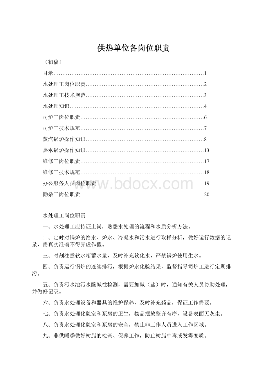 供热单位各岗位职责Word文档下载推荐.docx