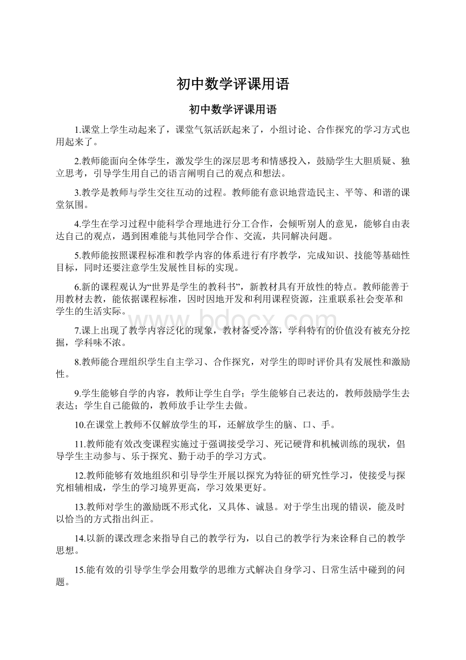 初中数学评课用语Word文档格式.docx