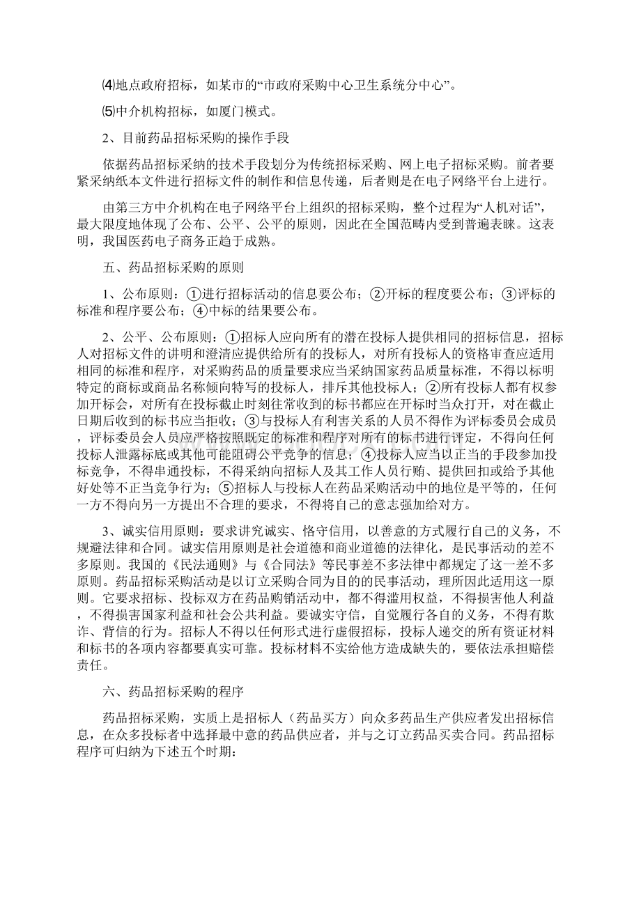 医药市场终端开发与管理Word下载.docx_第3页