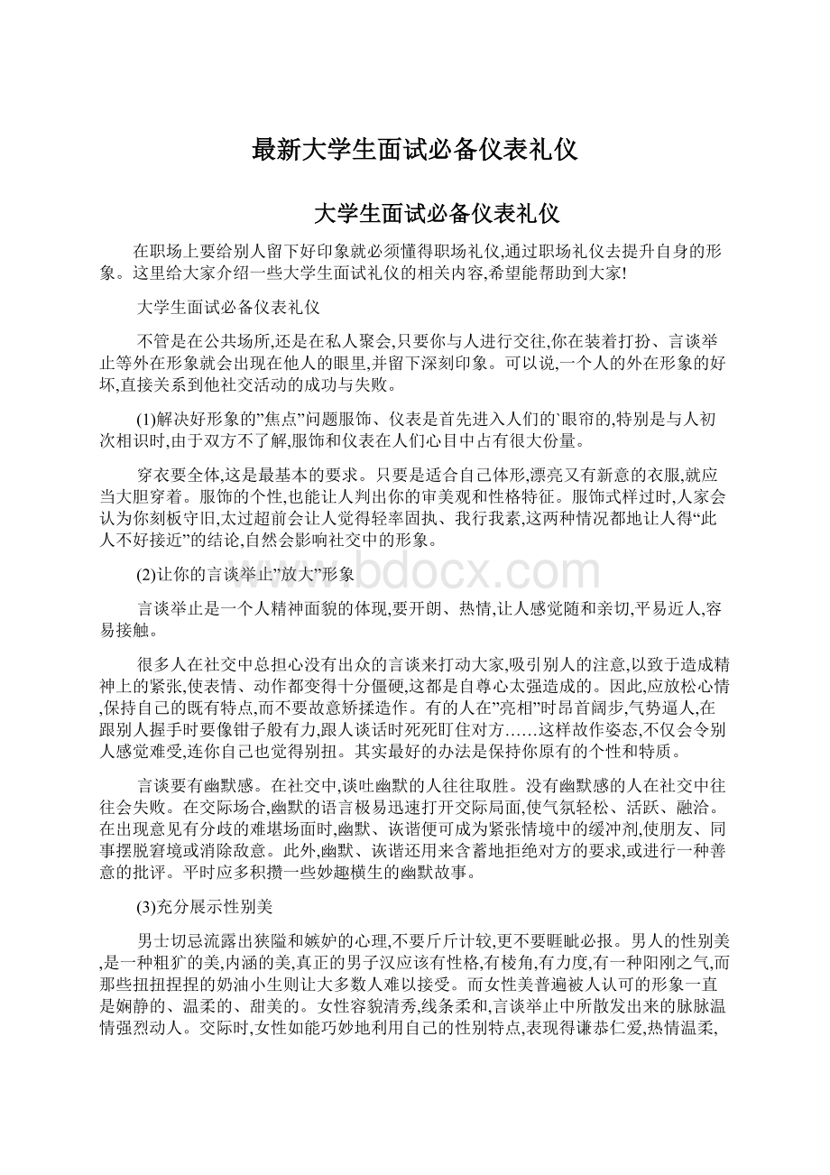 最新大学生面试必备仪表礼仪Word文档下载推荐.docx