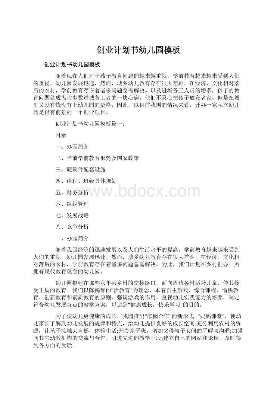 创业计划书幼儿园模板文档格式.docx