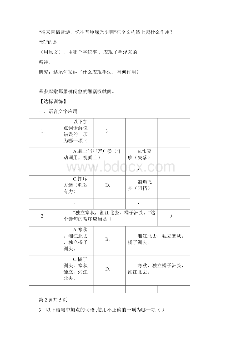 沁园春长沙导学案Word文档格式.docx_第3页