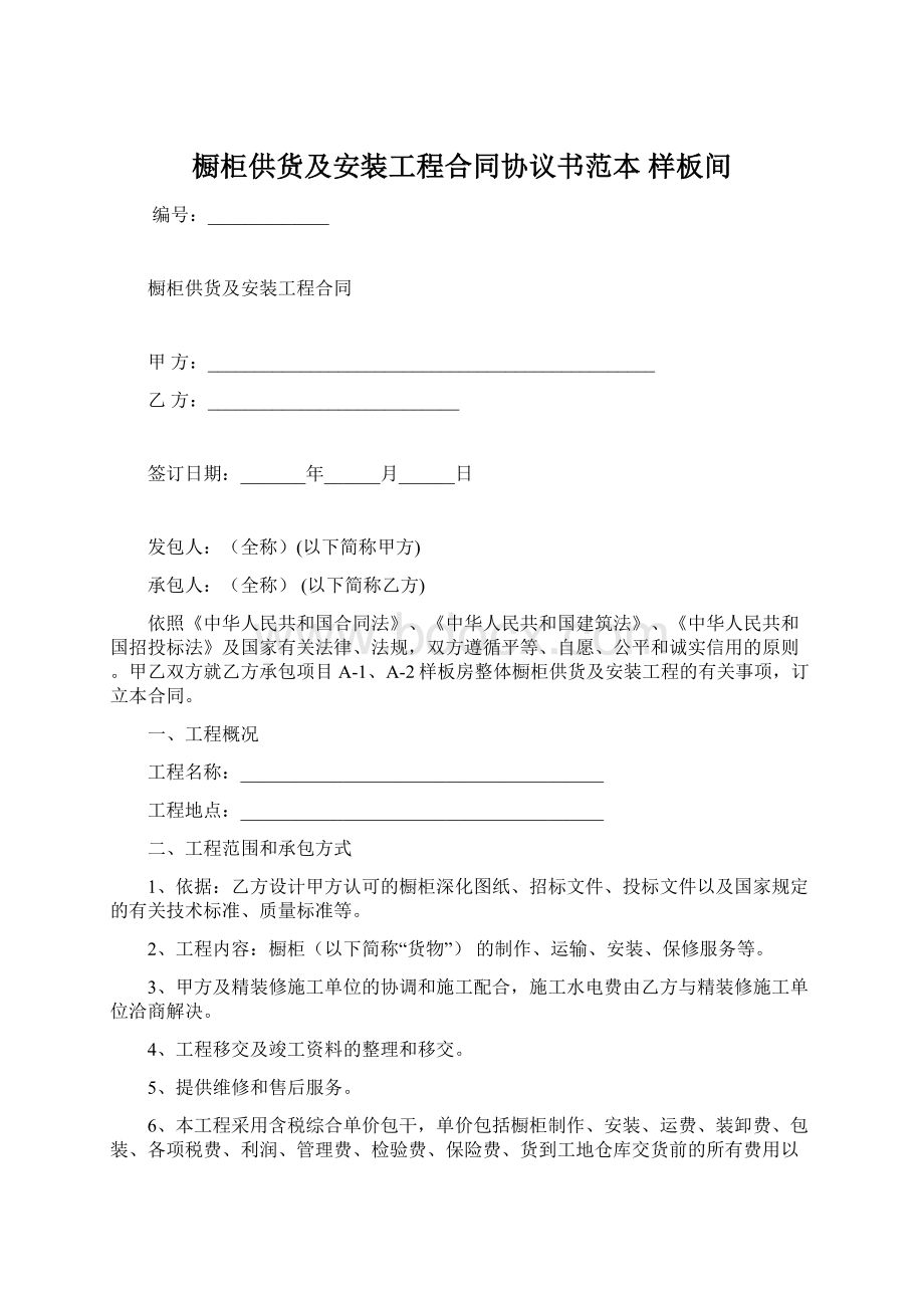 橱柜供货及安装工程合同协议书范本样板间Word格式.docx_第1页