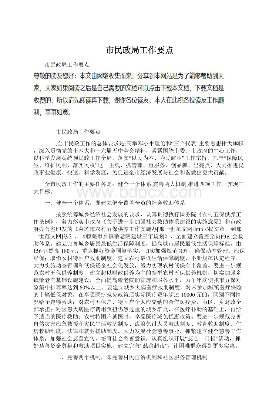 市民政局工作要点Word格式文档下载.docx_第1页