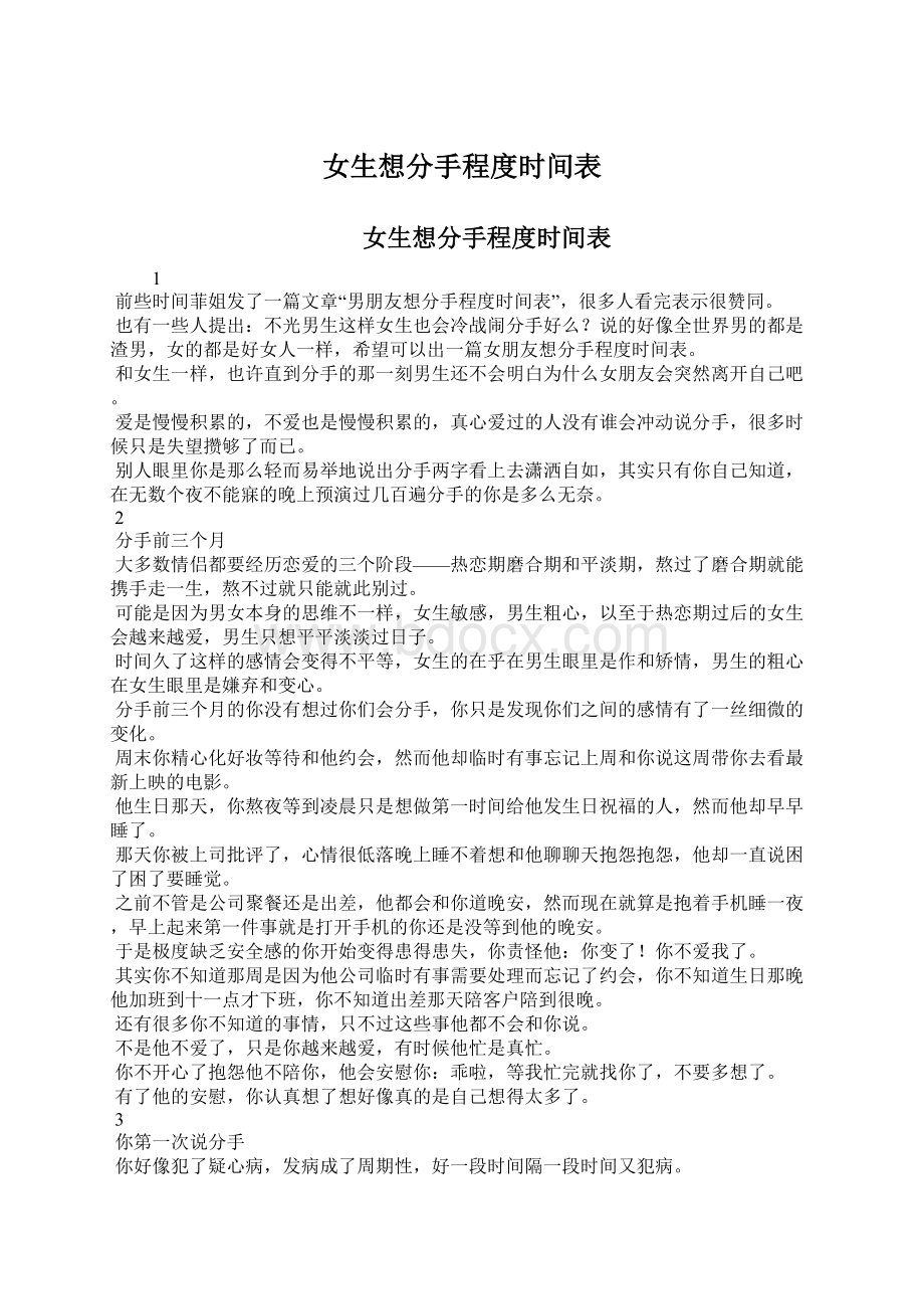 女生想分手程度时间表Word格式.docx