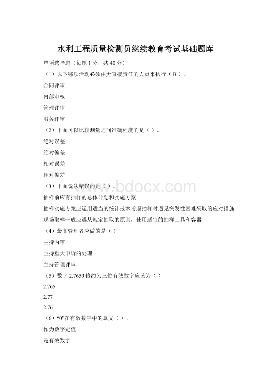 水利工程质量检测员继续教育考试基础题库.docx_第1页