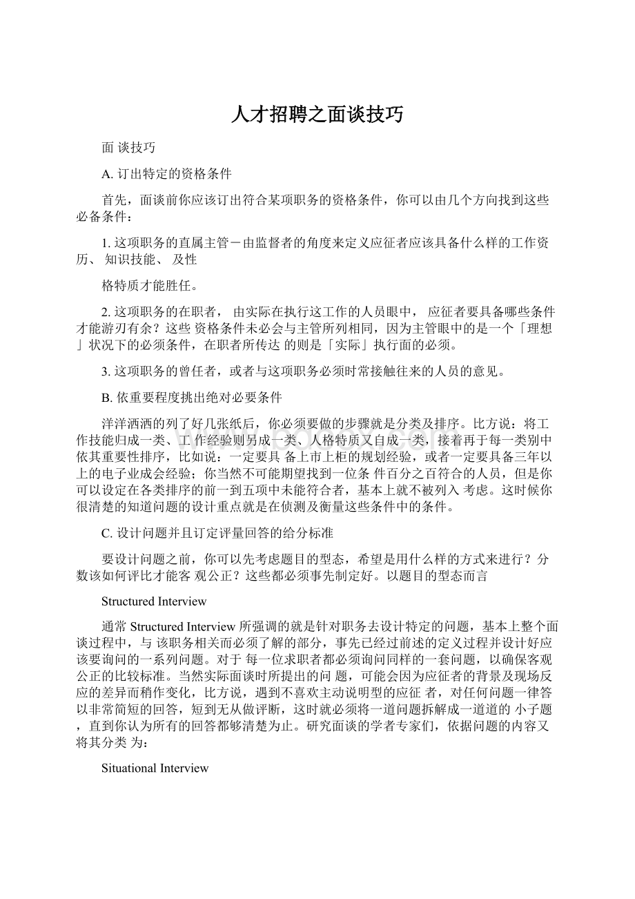 人才招聘之面谈技巧.docx_第1页