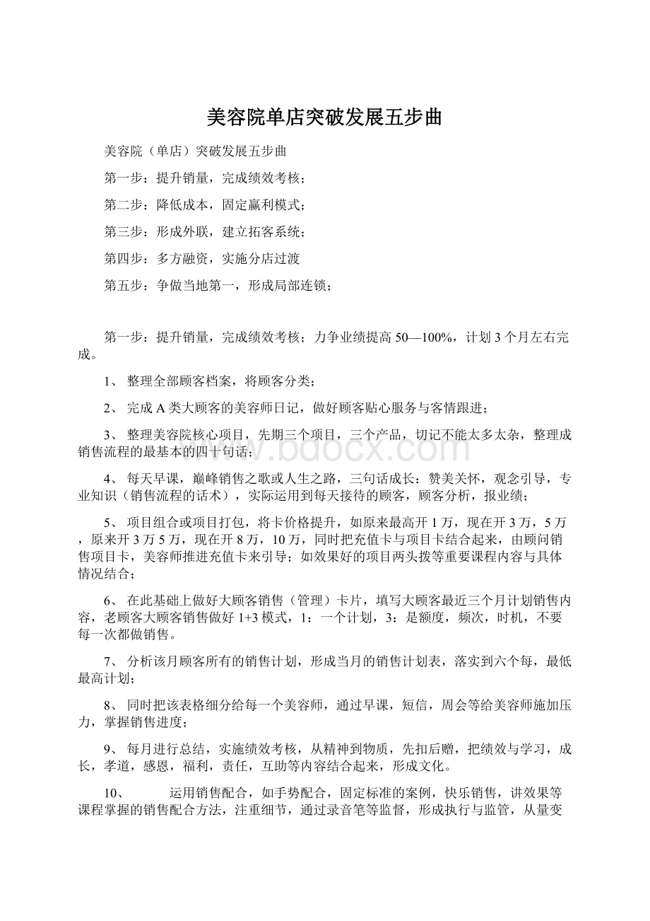 美容院单店突破发展五步曲Word文档下载推荐.docx_第1页