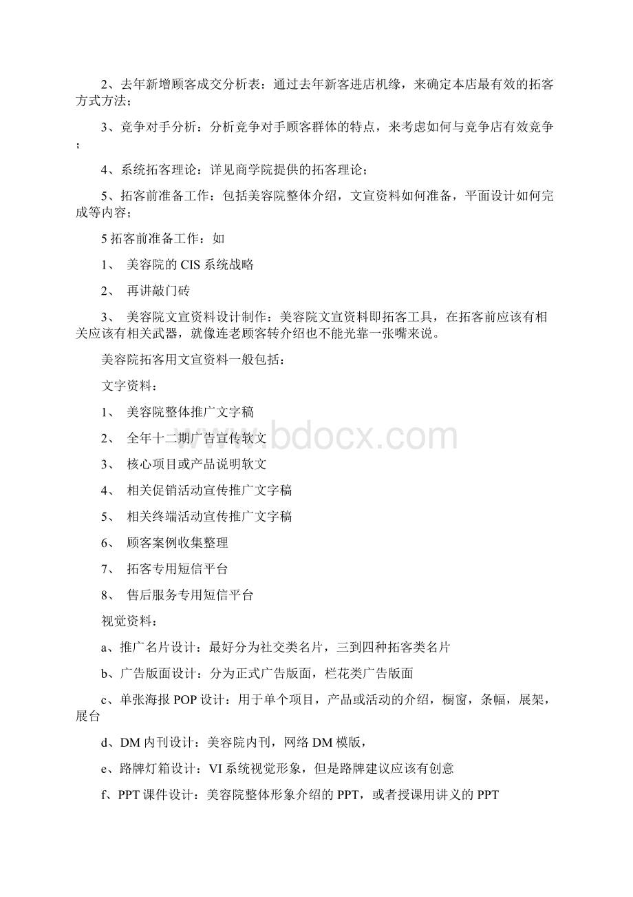 美容院单店突破发展五步曲Word文档下载推荐.docx_第3页