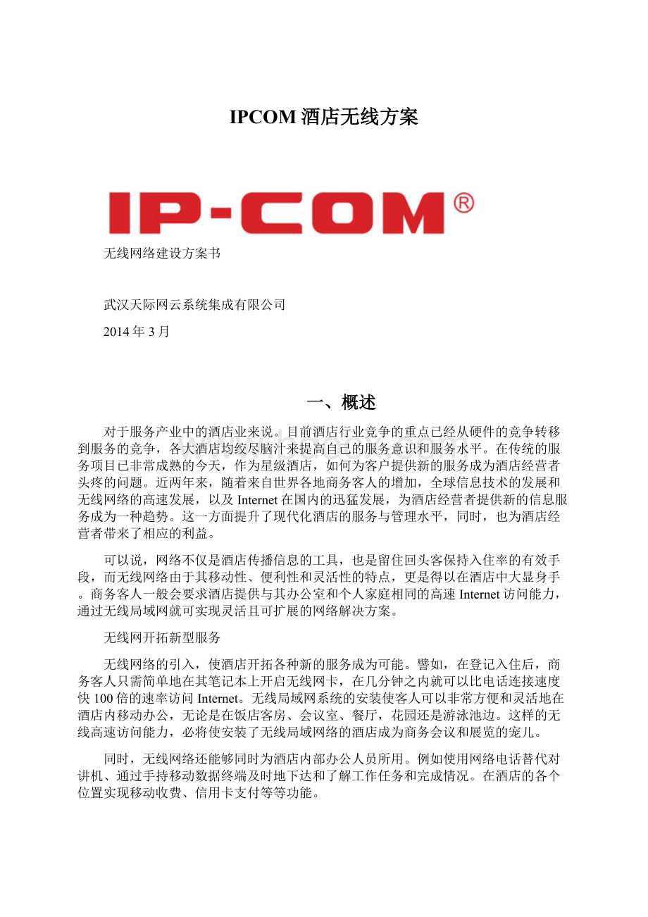 IPCOM酒店无线方案Word文件下载.docx