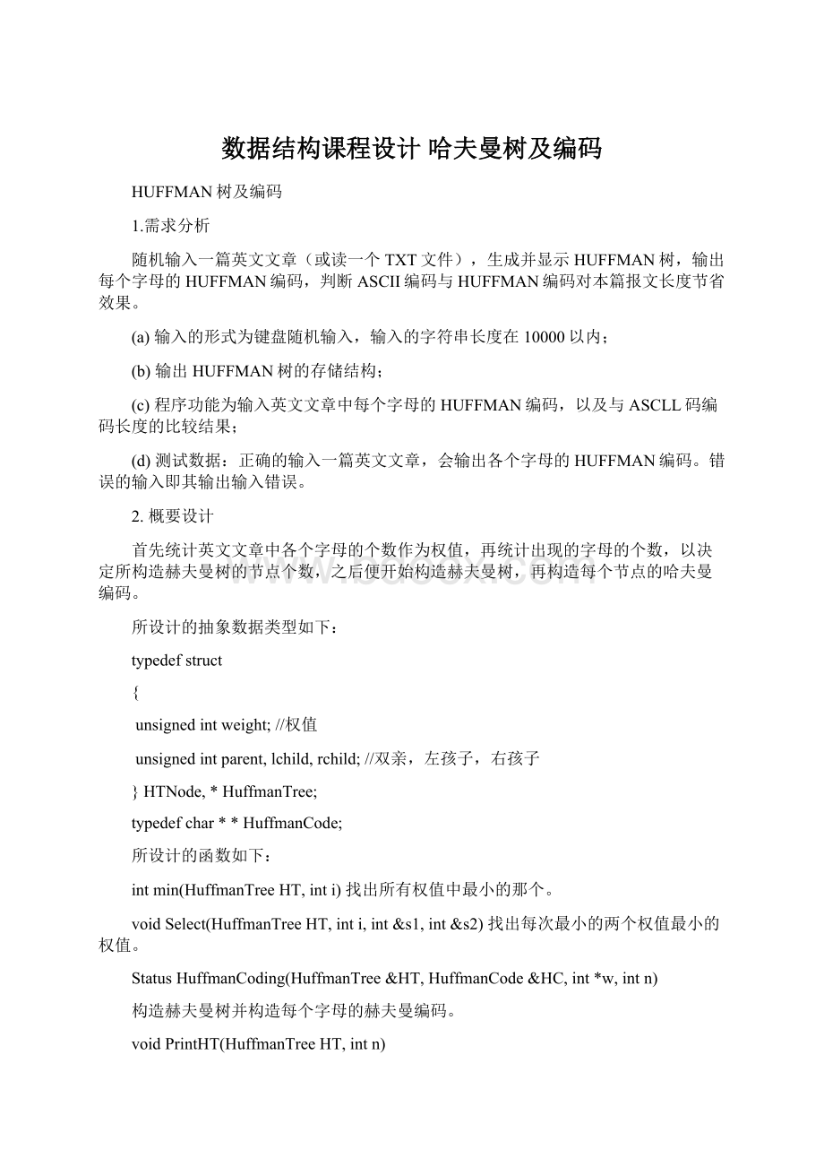 数据结构课程设计 哈夫曼树及编码Word文档下载推荐.docx