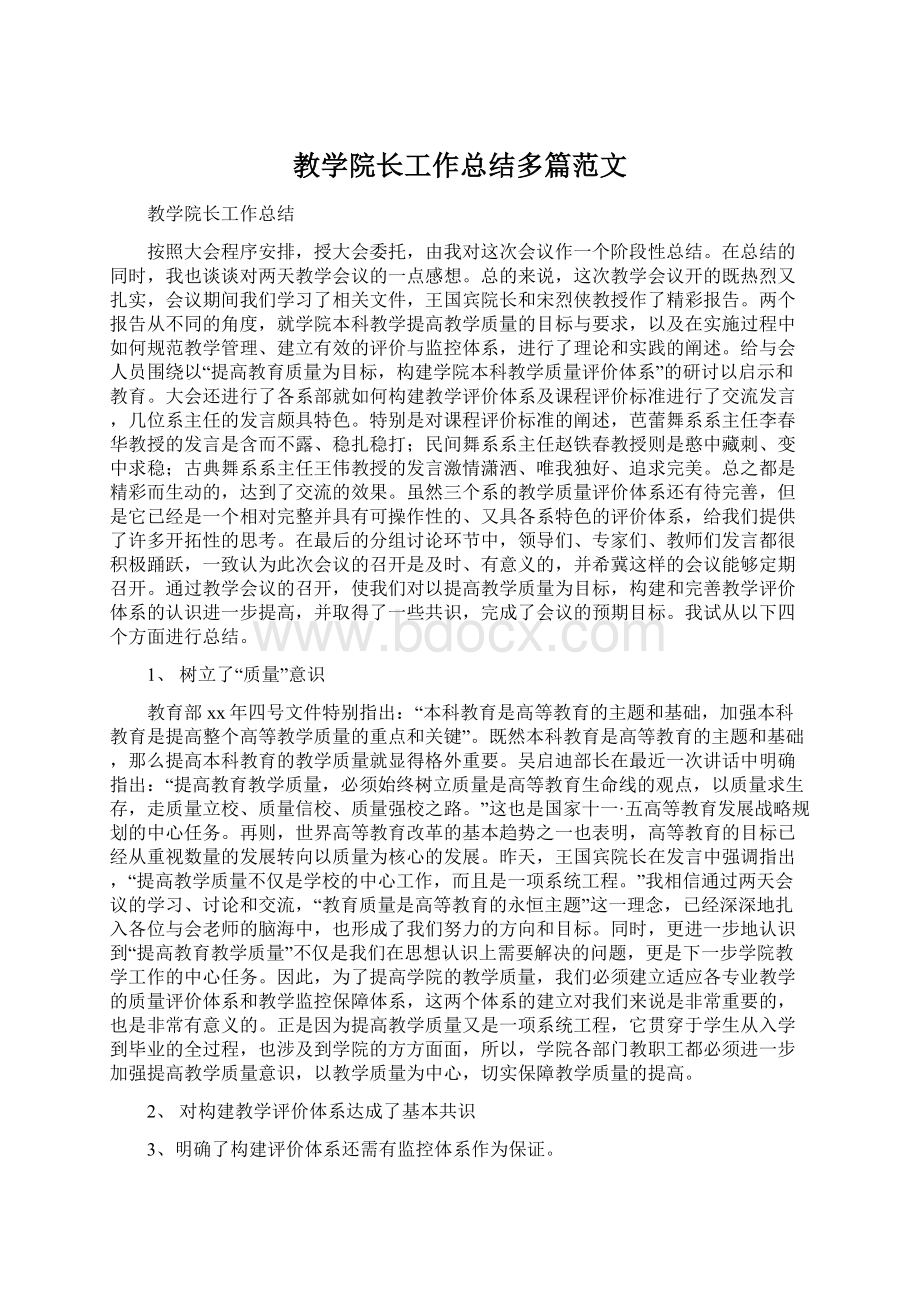 教学院长工作总结多篇范文Word文档格式.docx