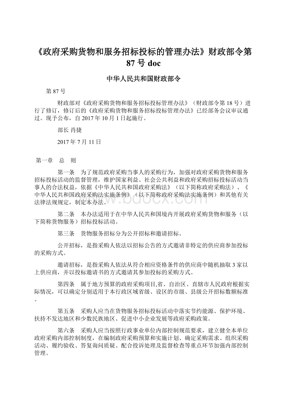 《政府采购货物和服务招标投标的管理办法》财政部令第87号doc.docx