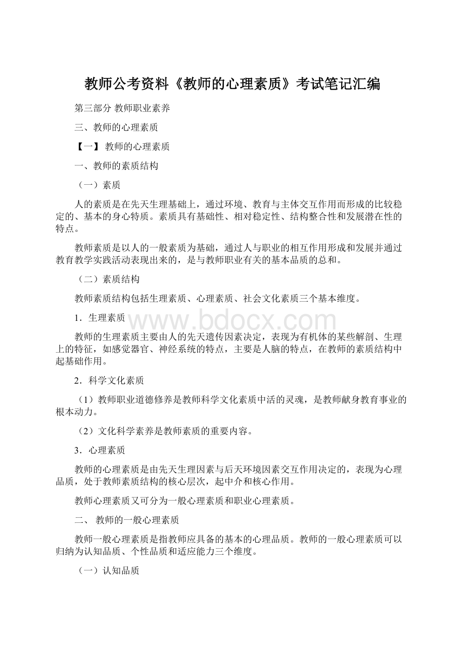 教师公考资料《教师的心理素质》考试笔记汇编.docx_第1页