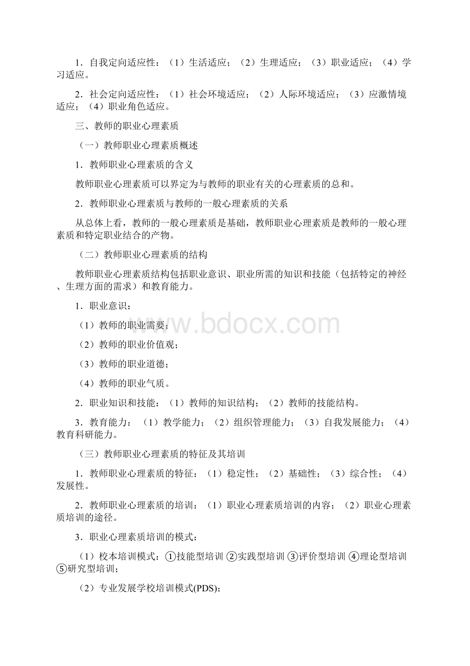 教师公考资料《教师的心理素质》考试笔记汇编.docx_第3页