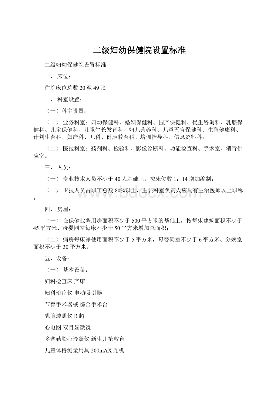 二级妇幼保健院设置标准Word格式文档下载.docx