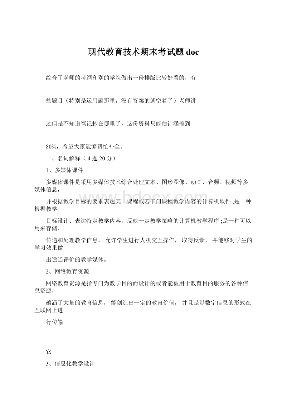 现代教育技术期末考试题doc.docx