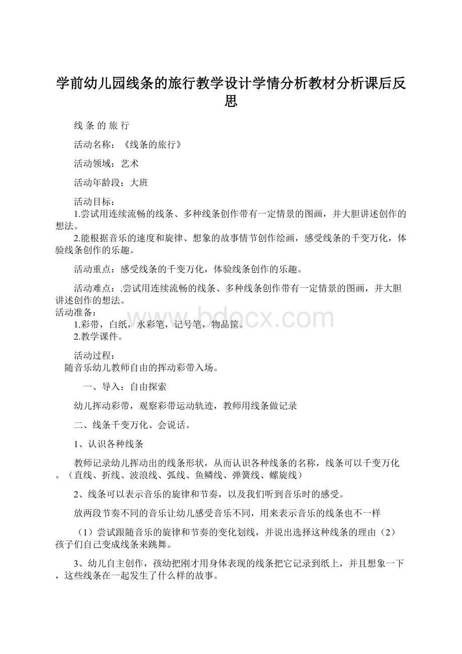 学前幼儿园线条的旅行教学设计学情分析教材分析课后反思.docx_第1页