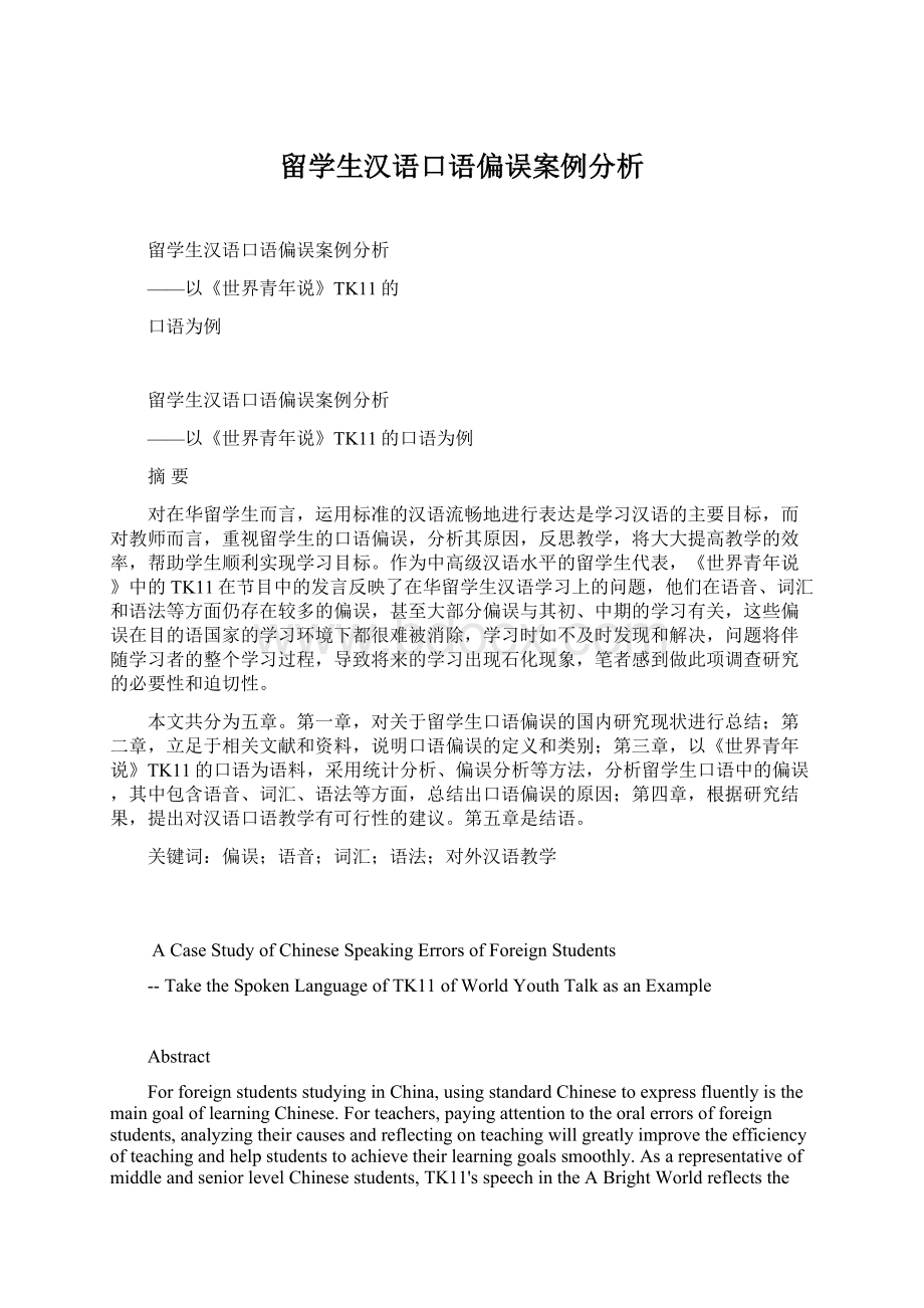 留学生汉语口语偏误案例分析文档格式.docx