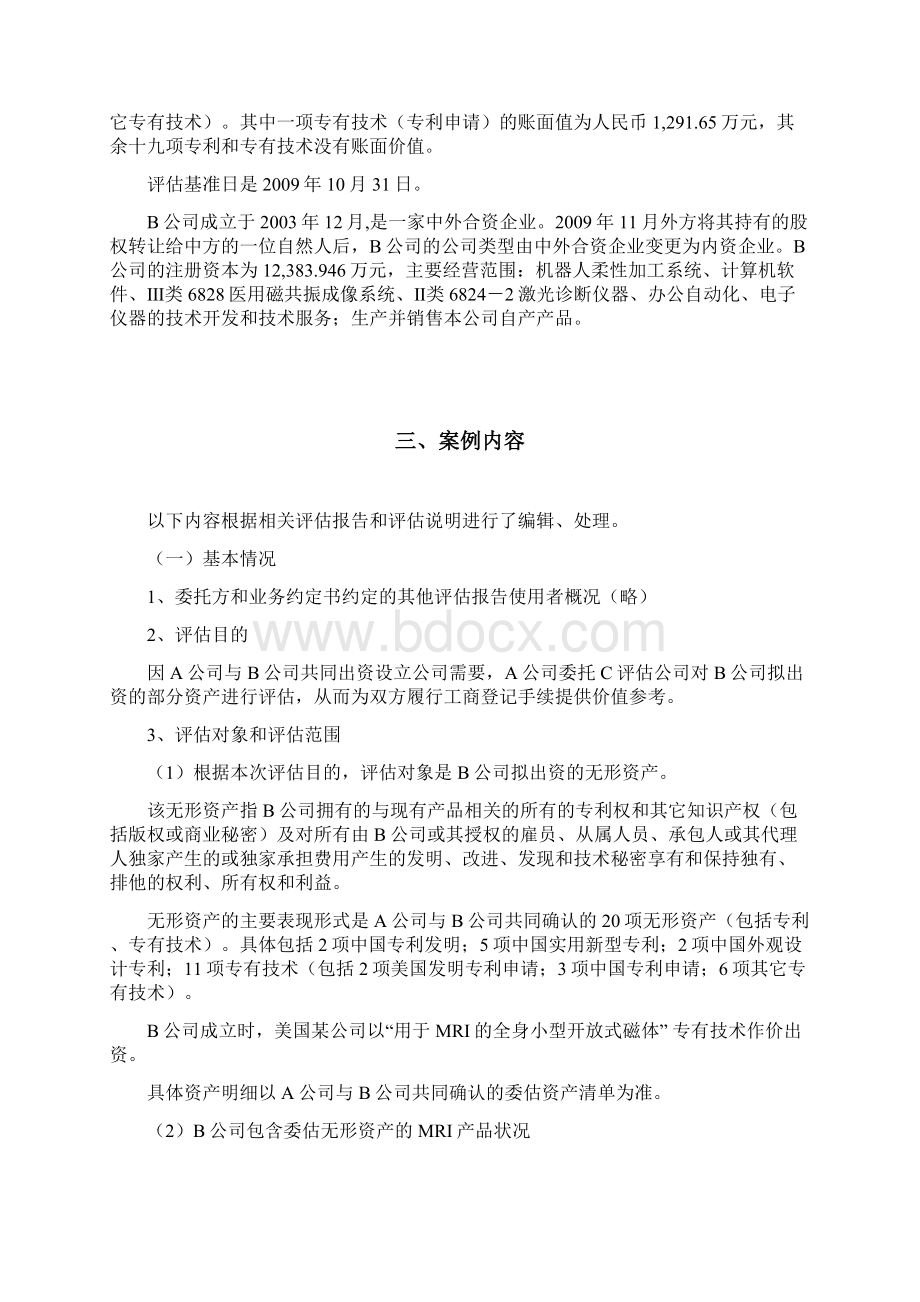 案例无形资产评估案例熊熊.docx_第2页