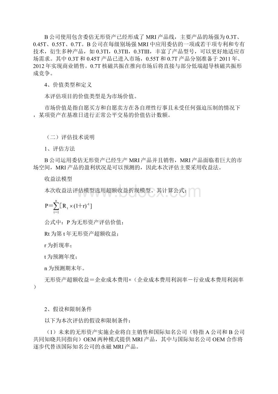 案例无形资产评估案例熊熊文档格式.docx_第3页