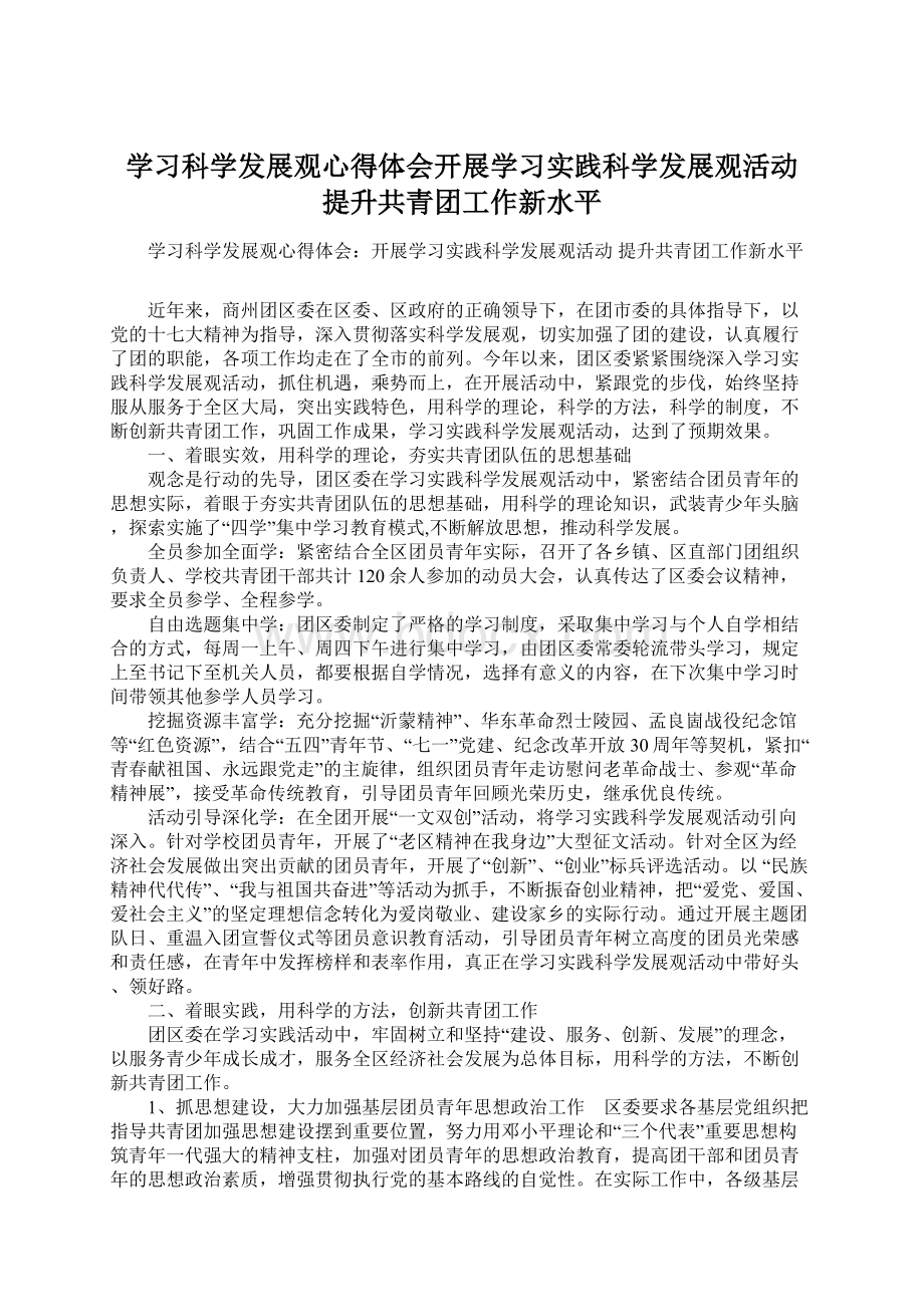 学习科学发展观心得体会开展学习实践科学发展观活动 提升共青团工作新水平.docx_第1页