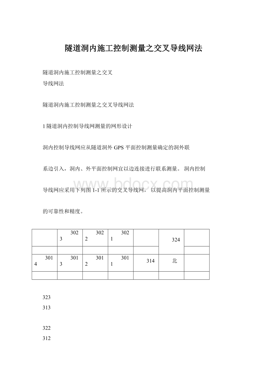 隧道洞内施工控制测量之交叉导线网法.docx