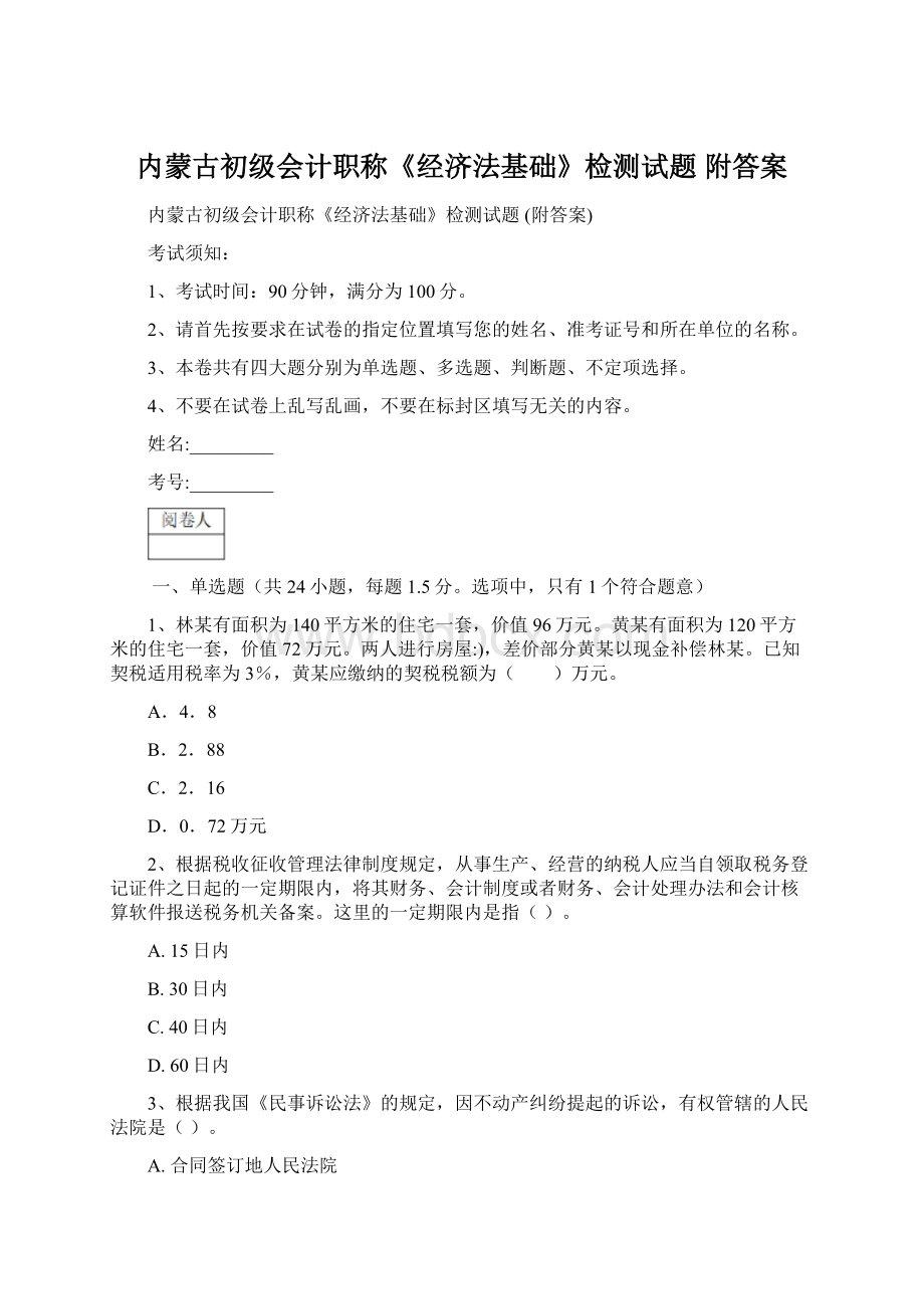 内蒙古初级会计职称《经济法基础》检测试题 附答案Word格式文档下载.docx_第1页