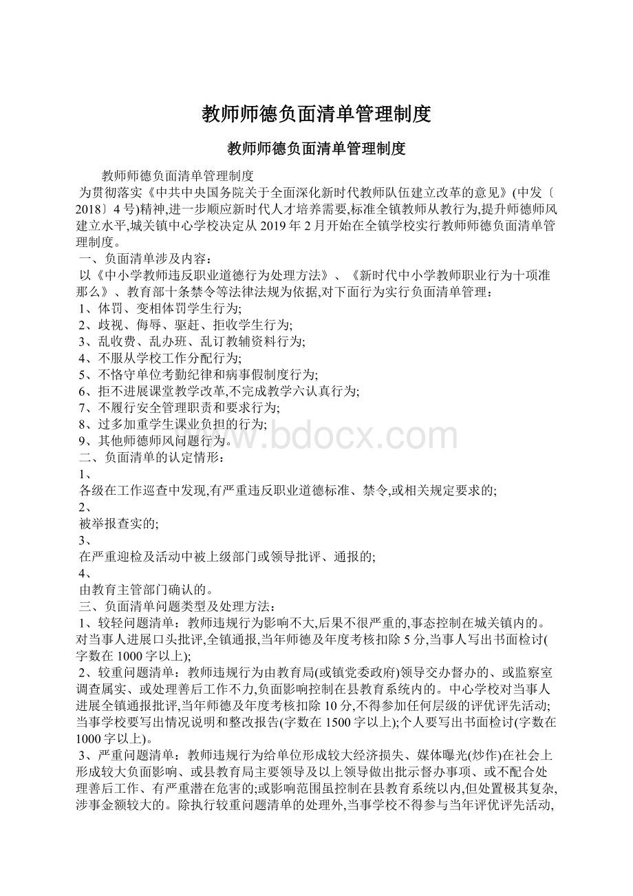 教师师德负面清单管理制度.docx_第1页