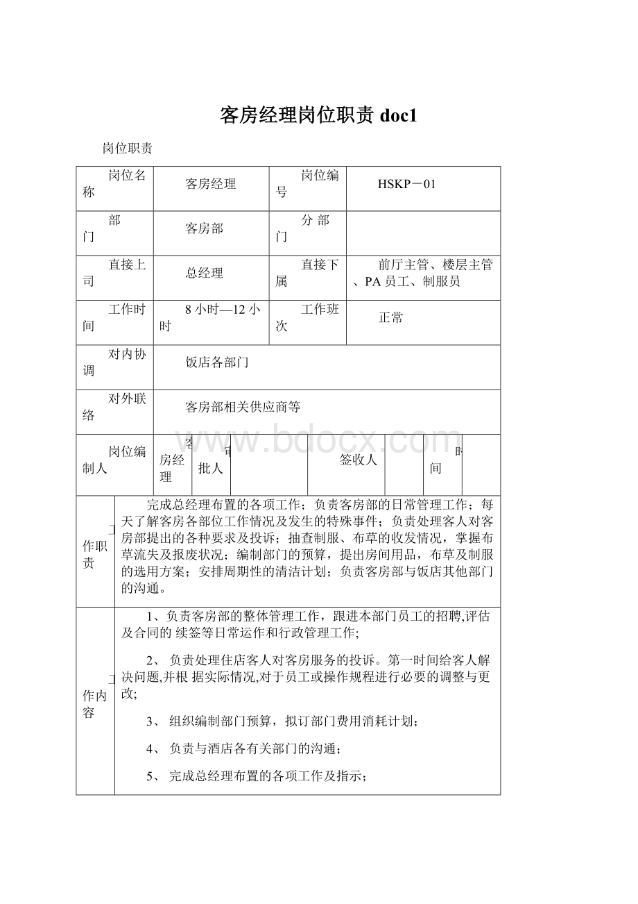 客房经理岗位职责doc1.docx