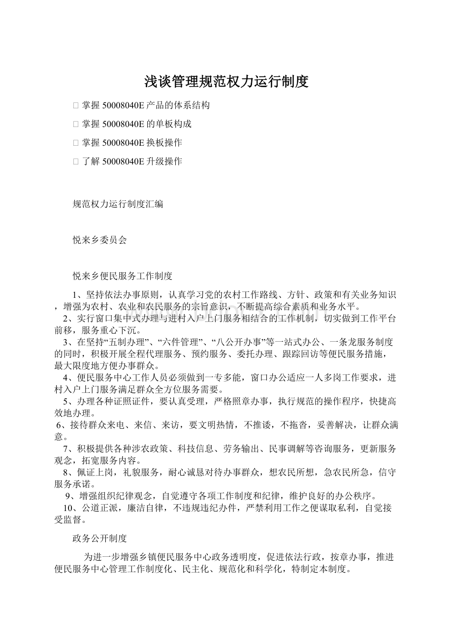 浅谈管理规范权力运行制度Word文档下载推荐.docx