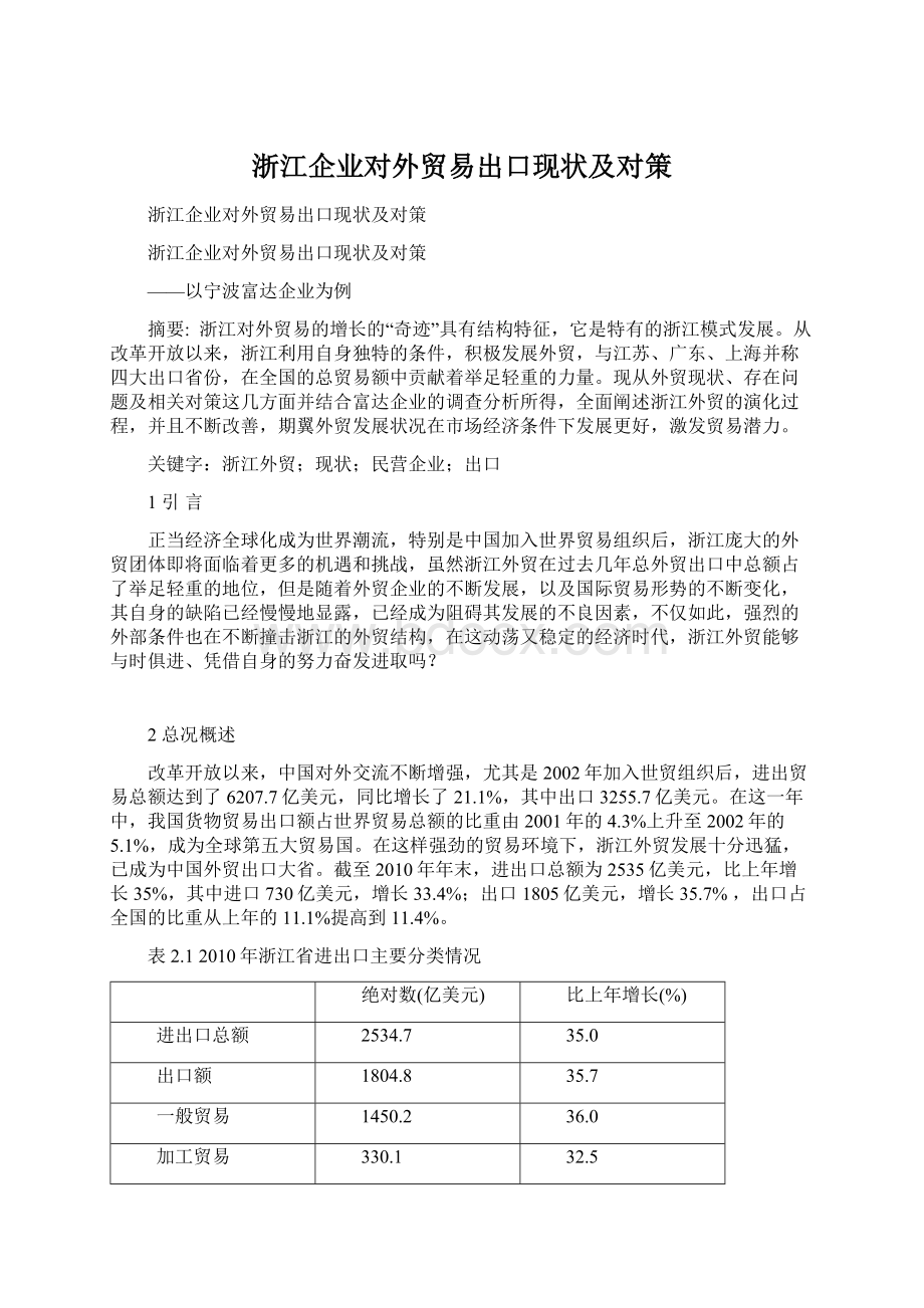 浙江企业对外贸易出口现状及对策.docx_第1页