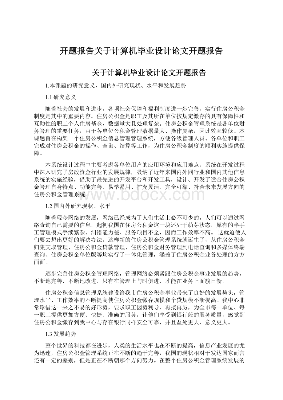 开题报告关于计算机毕业设计论文开题报告.docx