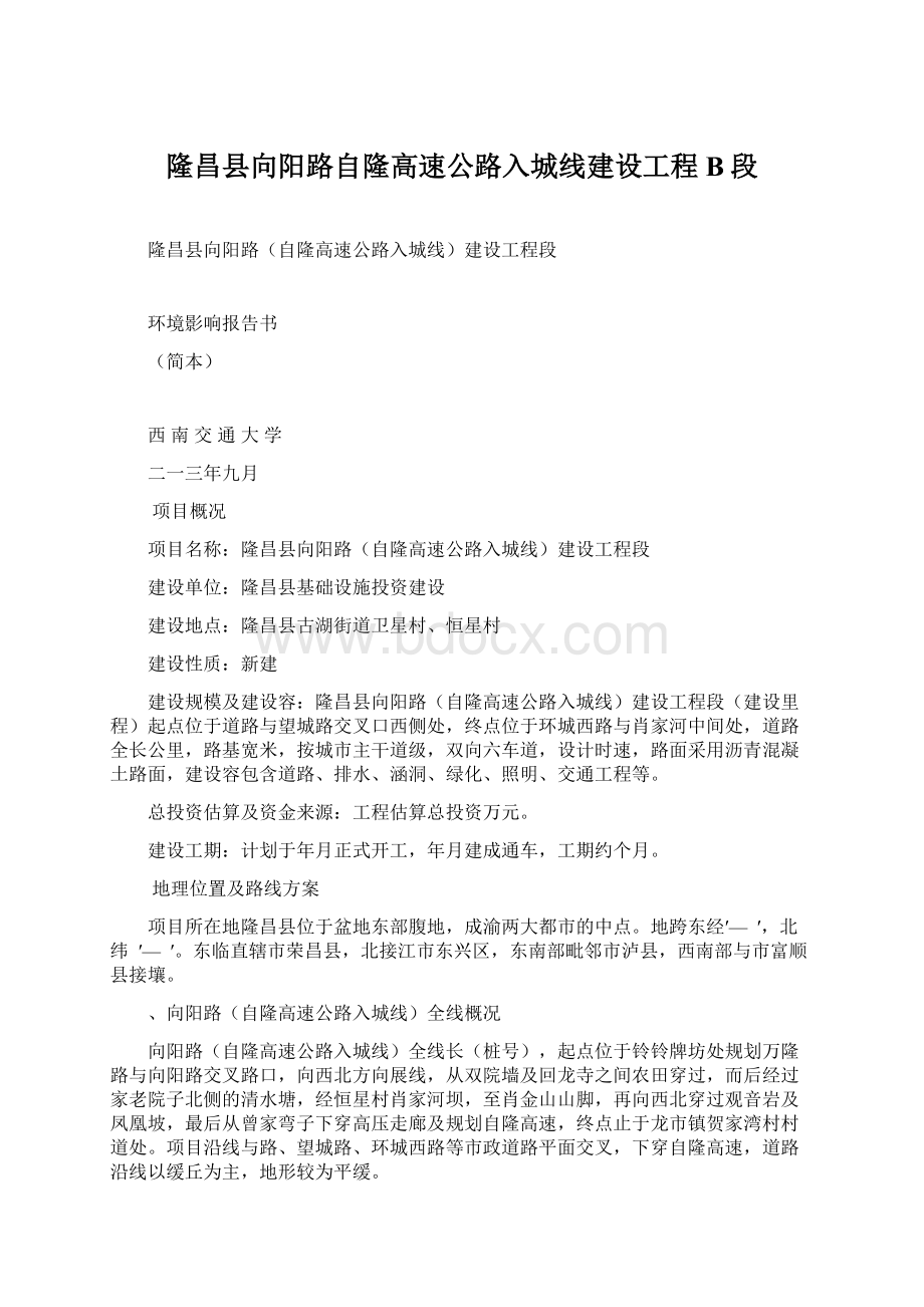 隆昌县向阳路自隆高速公路入城线建设工程B段Word下载.docx