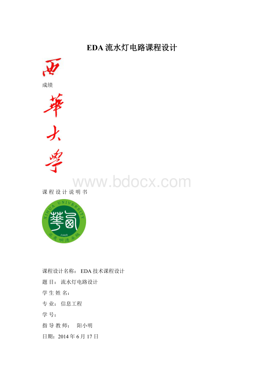 EDA流水灯电路课程设计Word格式文档下载.docx