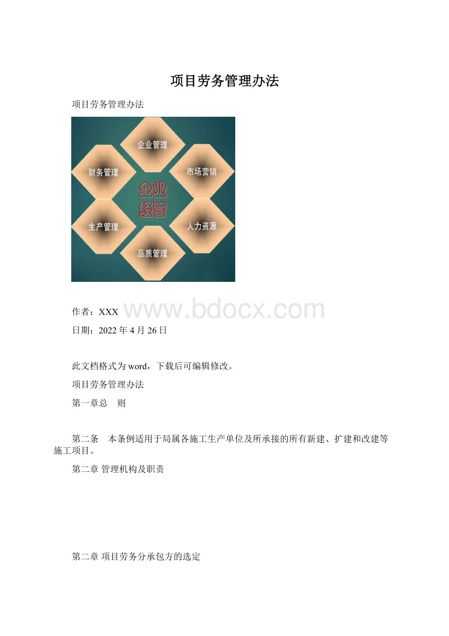 项目劳务管理办法.docx