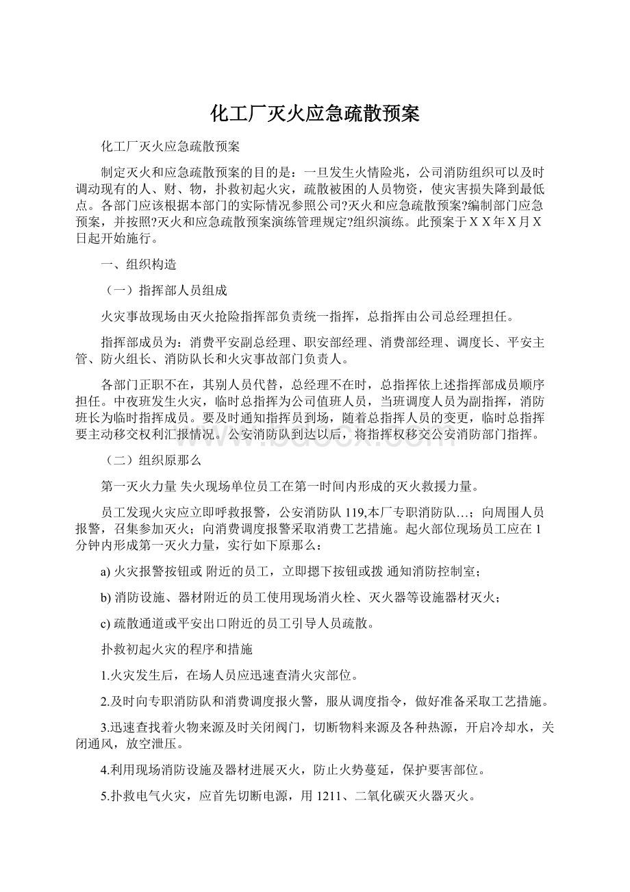 化工厂灭火应急疏散预案.docx