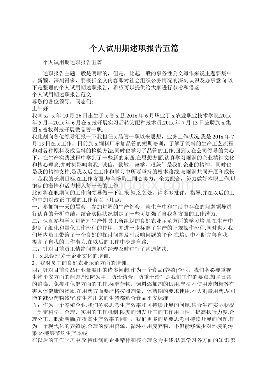 个人试用期述职报告五篇Word文档下载推荐.docx