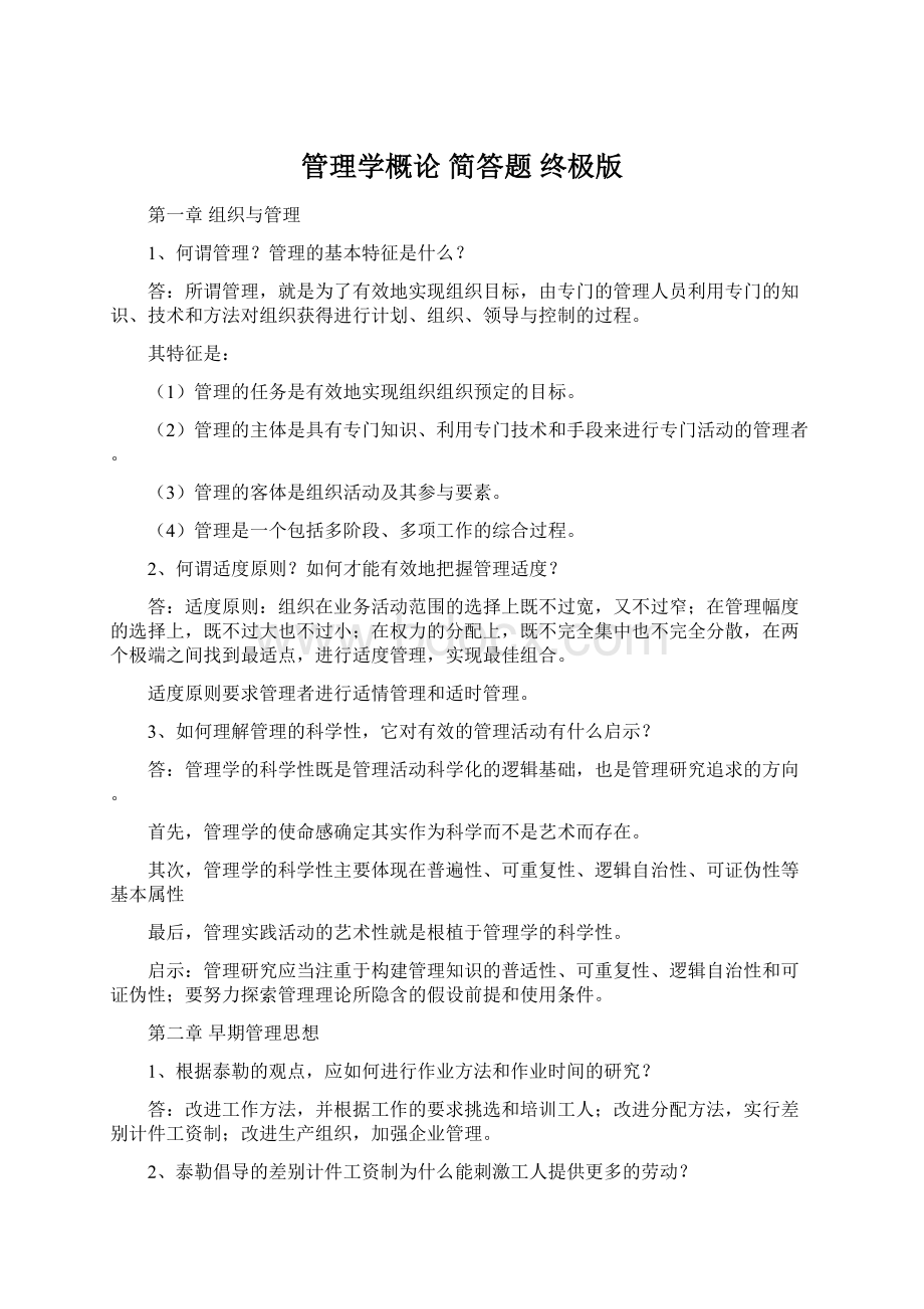 管理学概论 简答题 终极版.docx_第1页