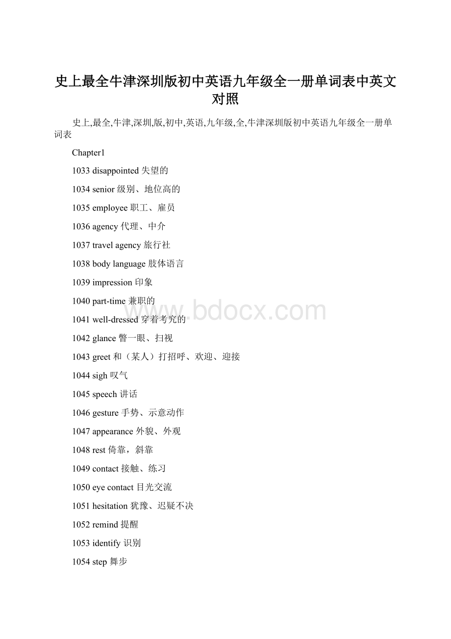 史上最全牛津深圳版初中英语九年级全一册单词表中英文对照Word文件下载.docx