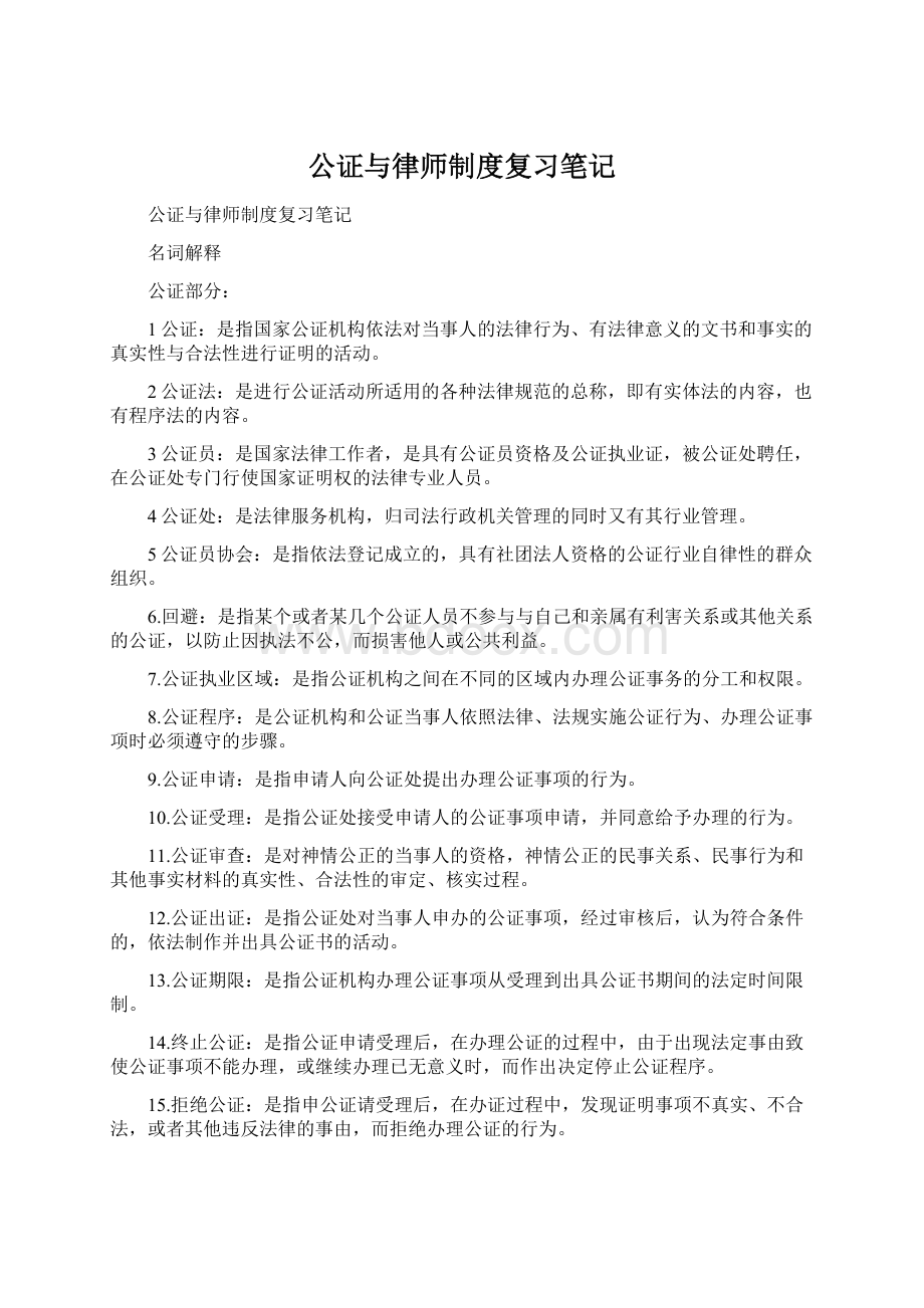 公证与律师制度复习笔记Word下载.docx_第1页