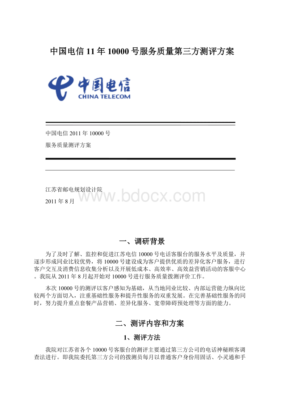 中国电信11年10000号服务质量第三方测评方案.docx_第1页